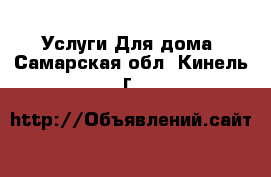 Услуги Для дома. Самарская обл.,Кинель г.